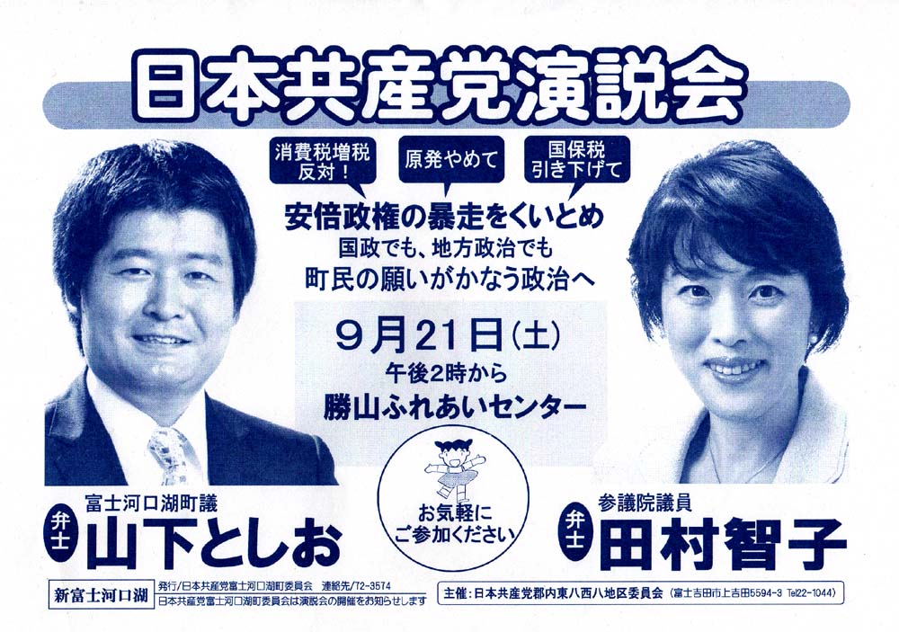 日本共産党　民報　「新富士河口湖町」2013年9月