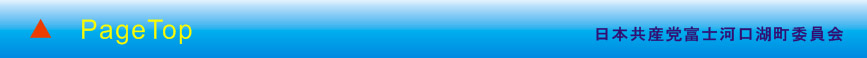 Copyright (C) 日本共産党富士河口湖町委員会 All Rights Reserved.