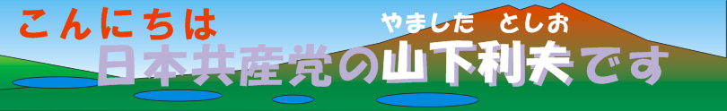 日本共産党富士河口湖町町議会議員山下としおホームページ