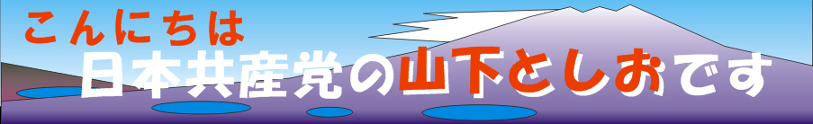 日本共産党富士河口湖町町議会議員山下としおホームページ