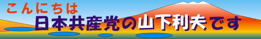 日本共産党富士河口湖町町議会議員山下としおホームページ