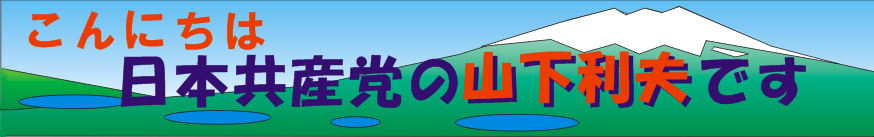 日本共産党富士河口湖町町議会議員山下としおホームページ
