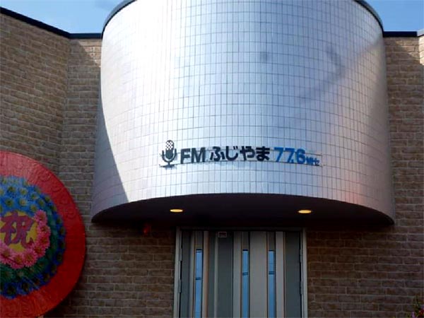 「ＦＭふじやま」が開局