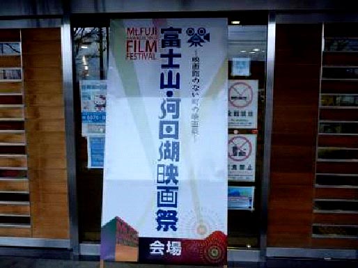 富士山･河口湖映画祭