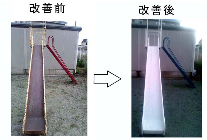 すべり台が改善