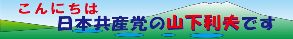 日本共産党富士河口湖町町議会議員山下としおホームページ