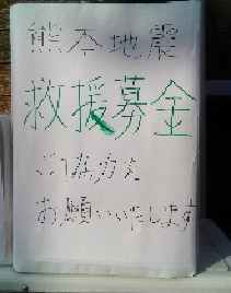 九州地方地震　救援募金