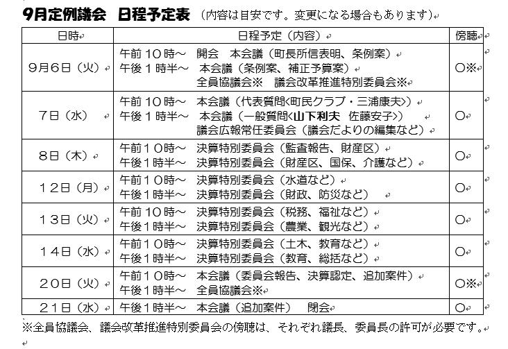 ９月定例議会日程予定