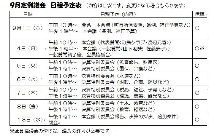 ９月議会日程予定