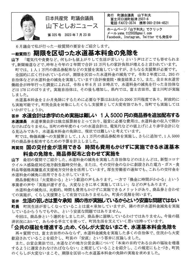 2023年６月議会一般質問①期限付きで水道基本料金の免除を