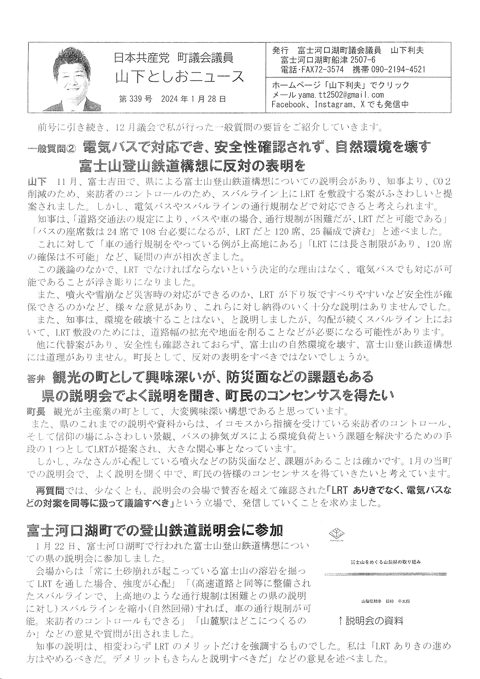 2023年１２月議会一般質問②富士登山鉄道構想に反対表明を