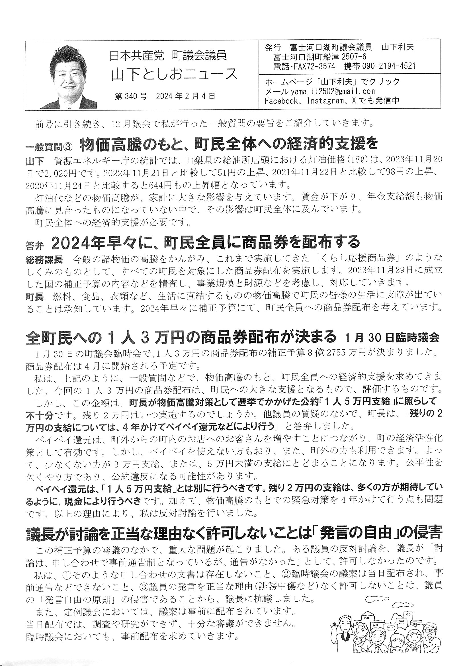 2023年12月議会一般質問③町民全体に経済支援を、町民一人３万円商品券配布決める、議長討論認めないのは発言自由侵害