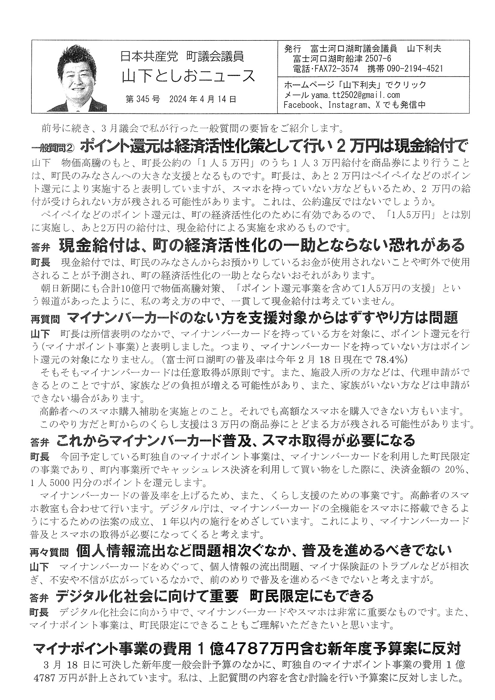 ３月議会一般質問②ポイント還元は経済活性化策として行い、２万円は現金給付で