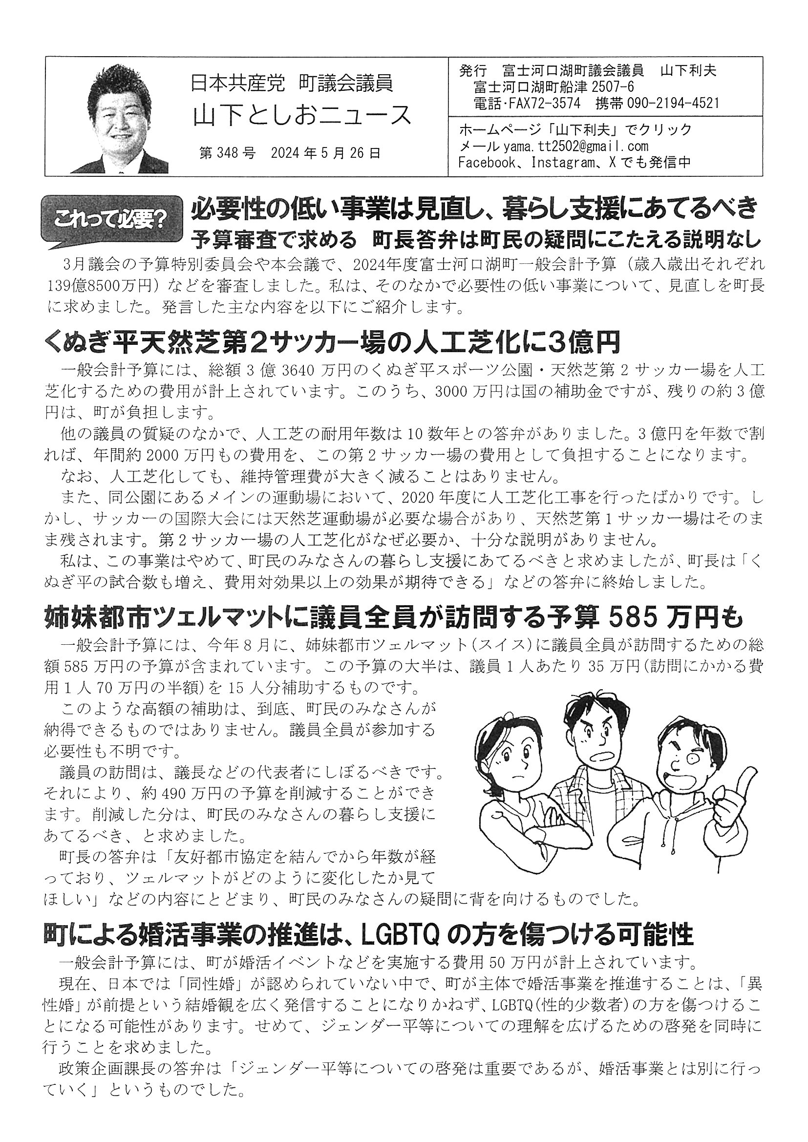 2024年3月議会予算委員会などで必要性の低い事業見直し求める