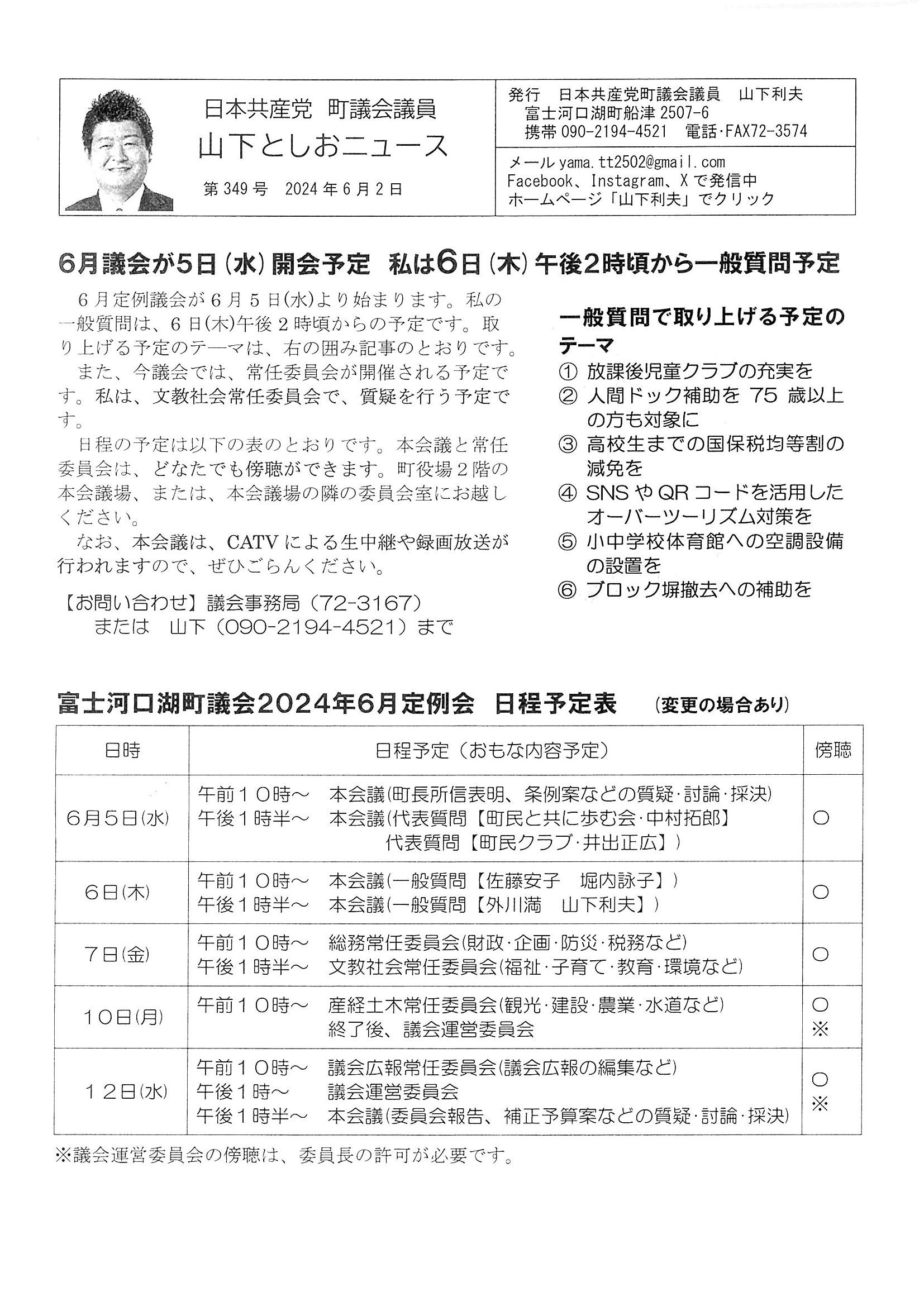 2024年6月議会５日開会、私の一般質問は６日午後２時頃です。