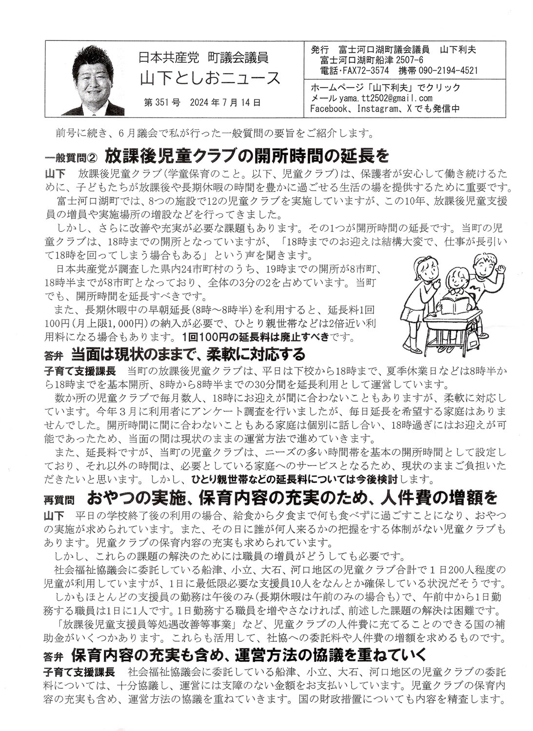 2024年6月議会一般質問②放課後児童クラブの開所時間の延長を