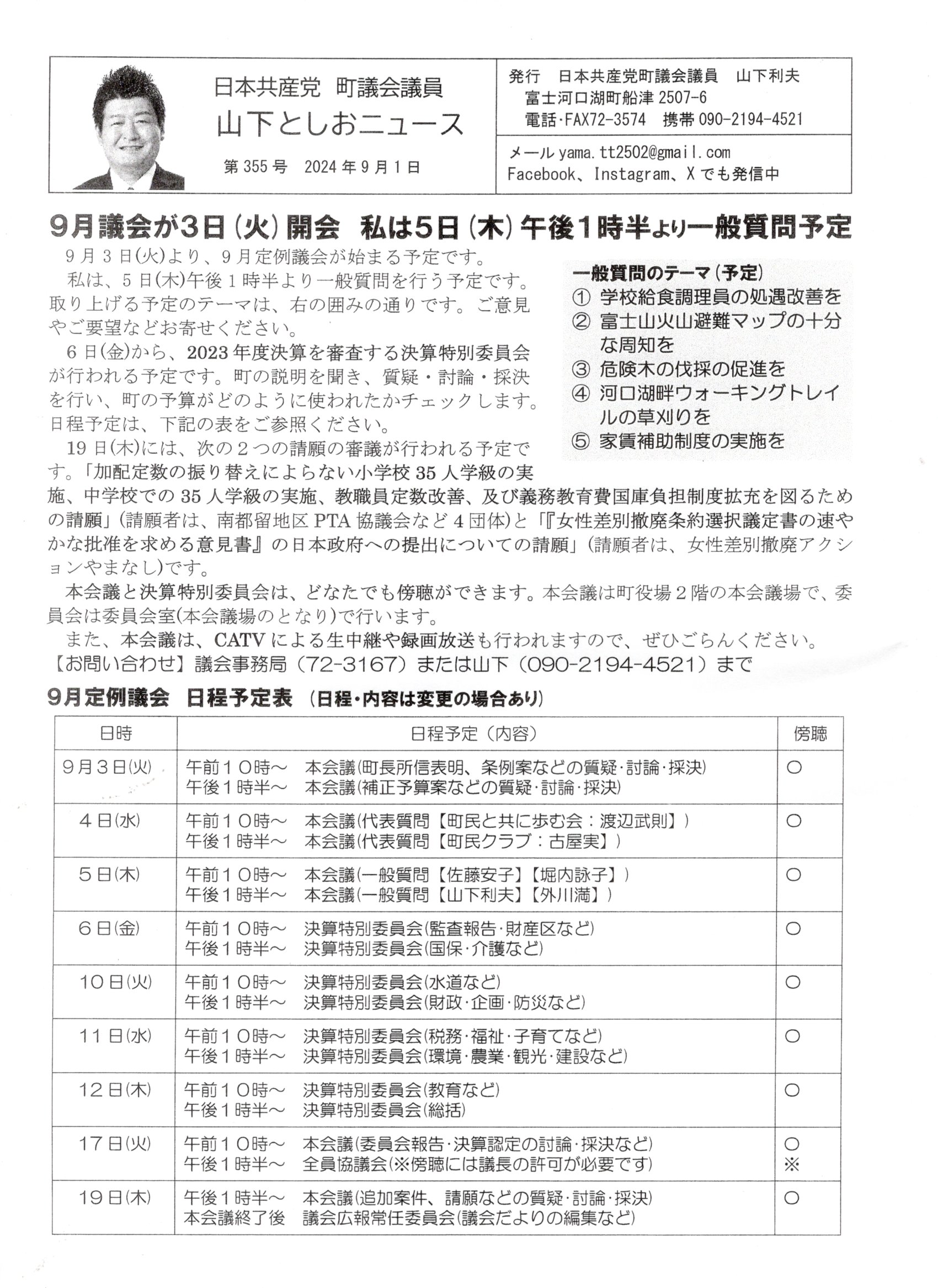 2024年9月議会が３日（火）開会、私は５日（木）午後１時半より一般質問予定