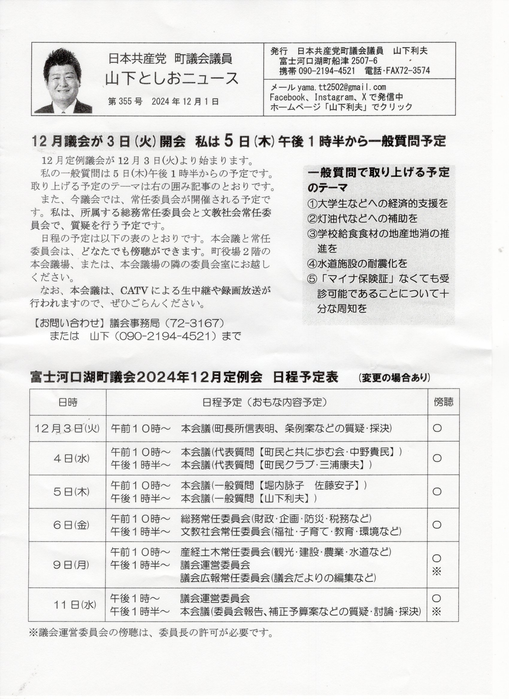 2024年12月議会が３日（火）開会、私は５日（木）午後１時半より一般質問予定