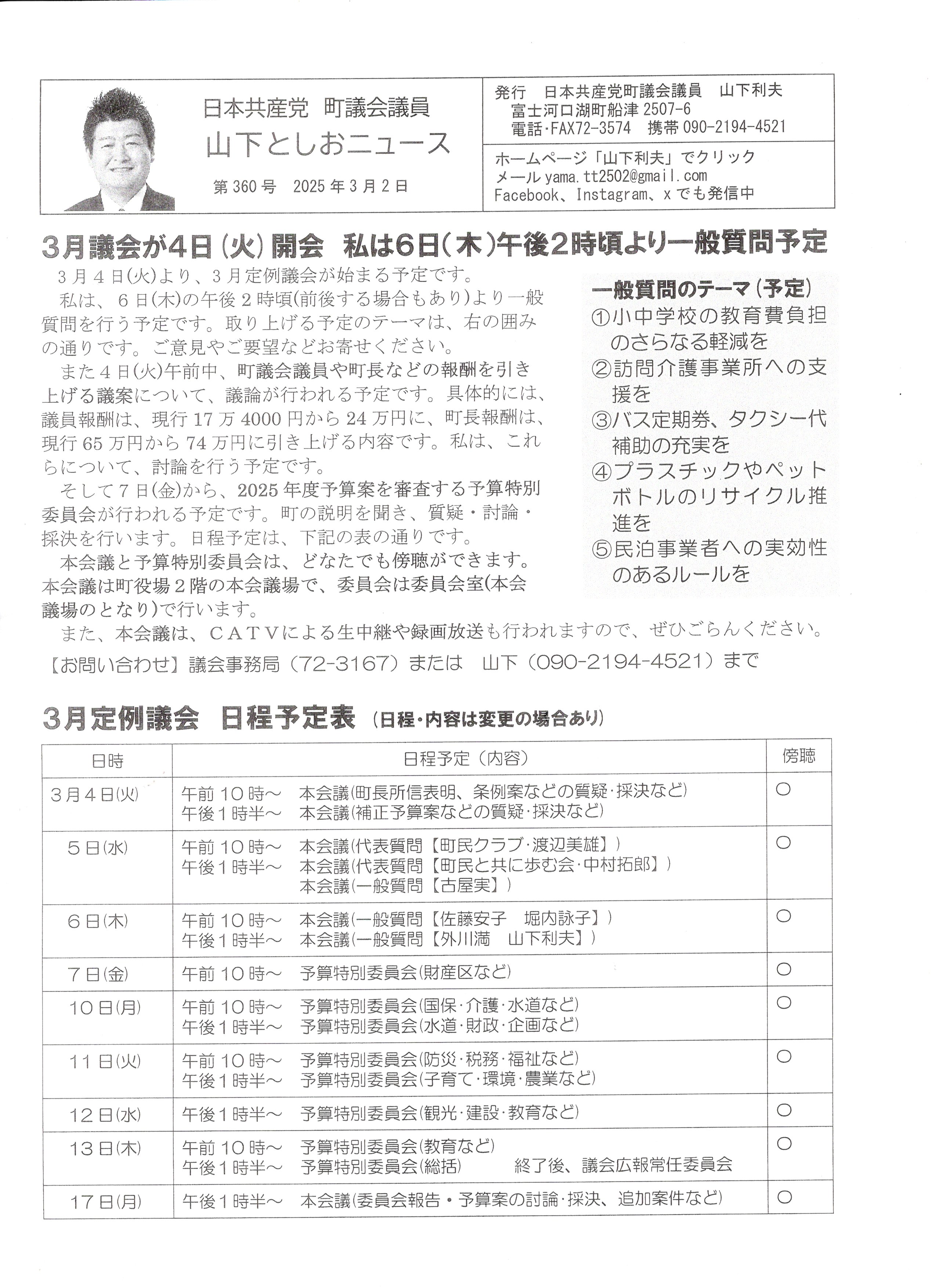 ３月議会４日（火）開会。私の一般質問は６日（木）午後２時予定