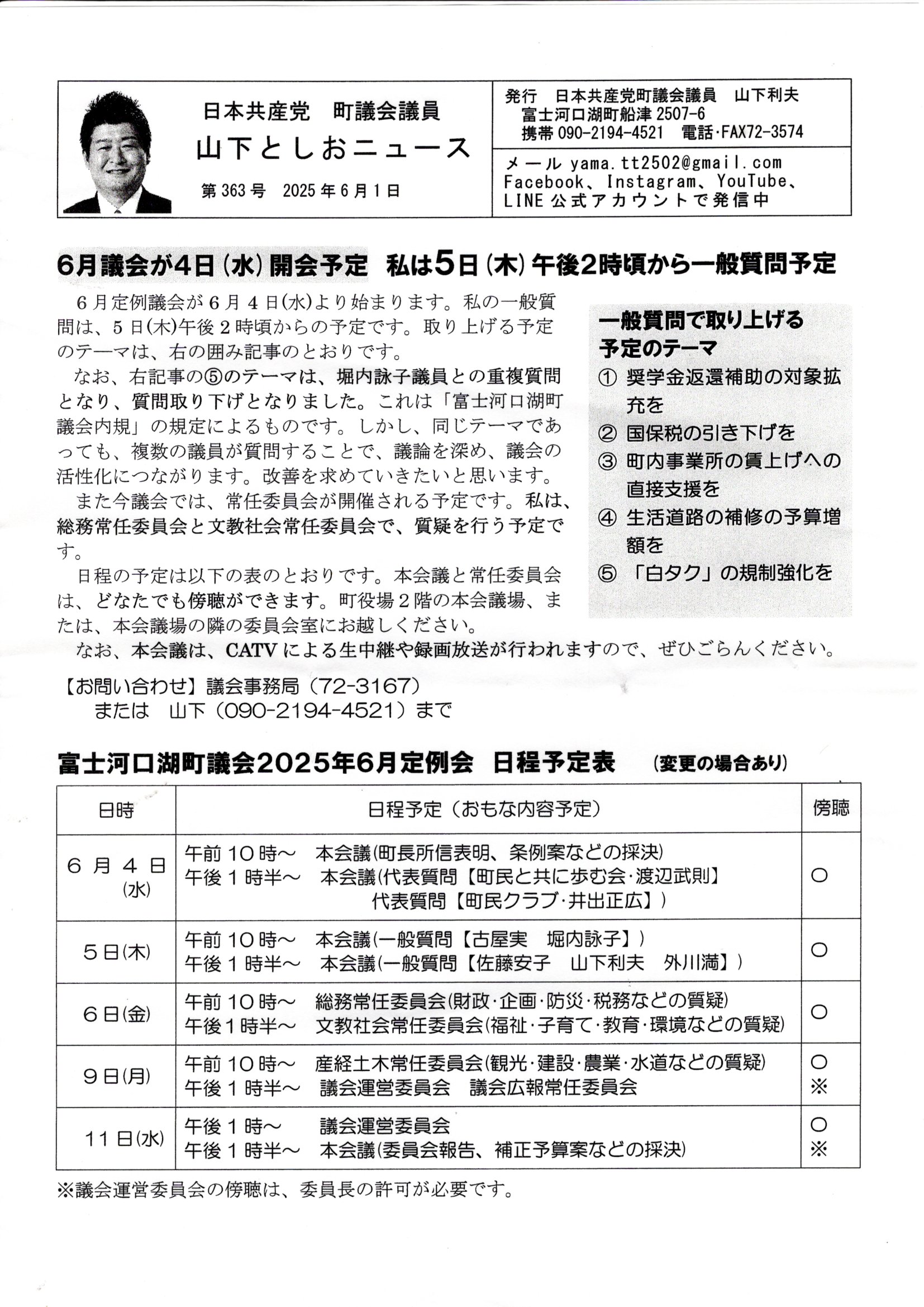 ６月議会が４日（水）開会予定、私は５日（木）午後２時頃一般質問予定