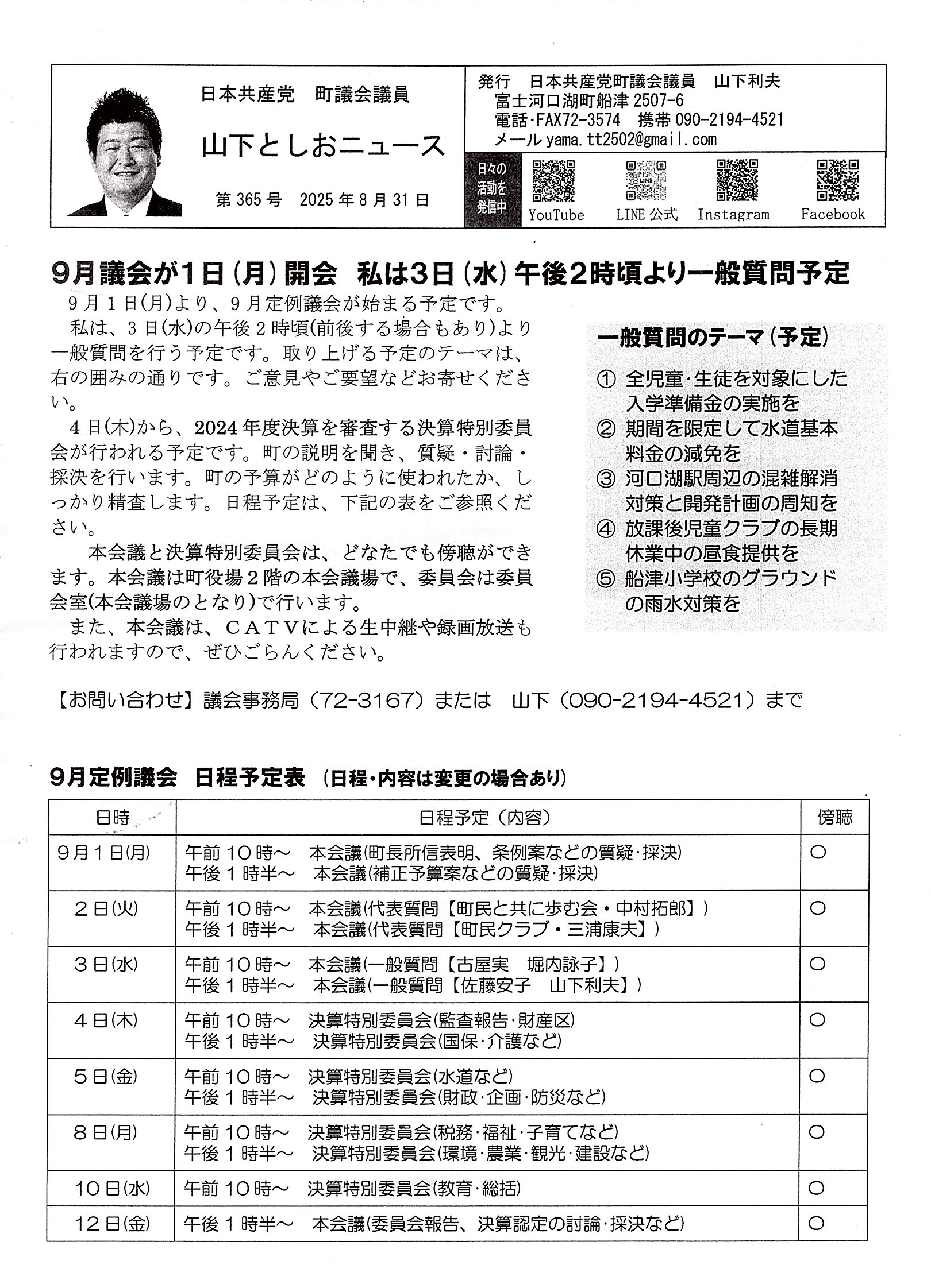 ２０２５年９月議会が９月１日（月）開会。私は３日（水）午後２時頃より一般質問予定