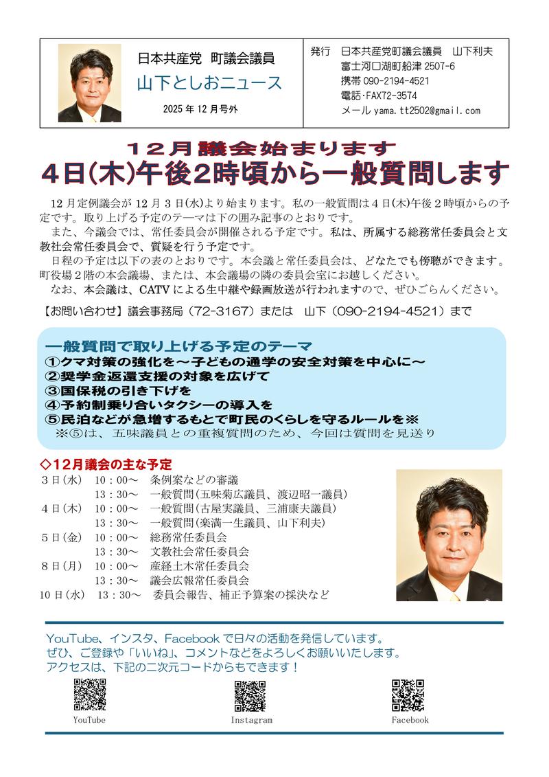 ２０２５年12月議会が12月3日（水）開会。私は４日（木）午後２時頃より一般質問予定
