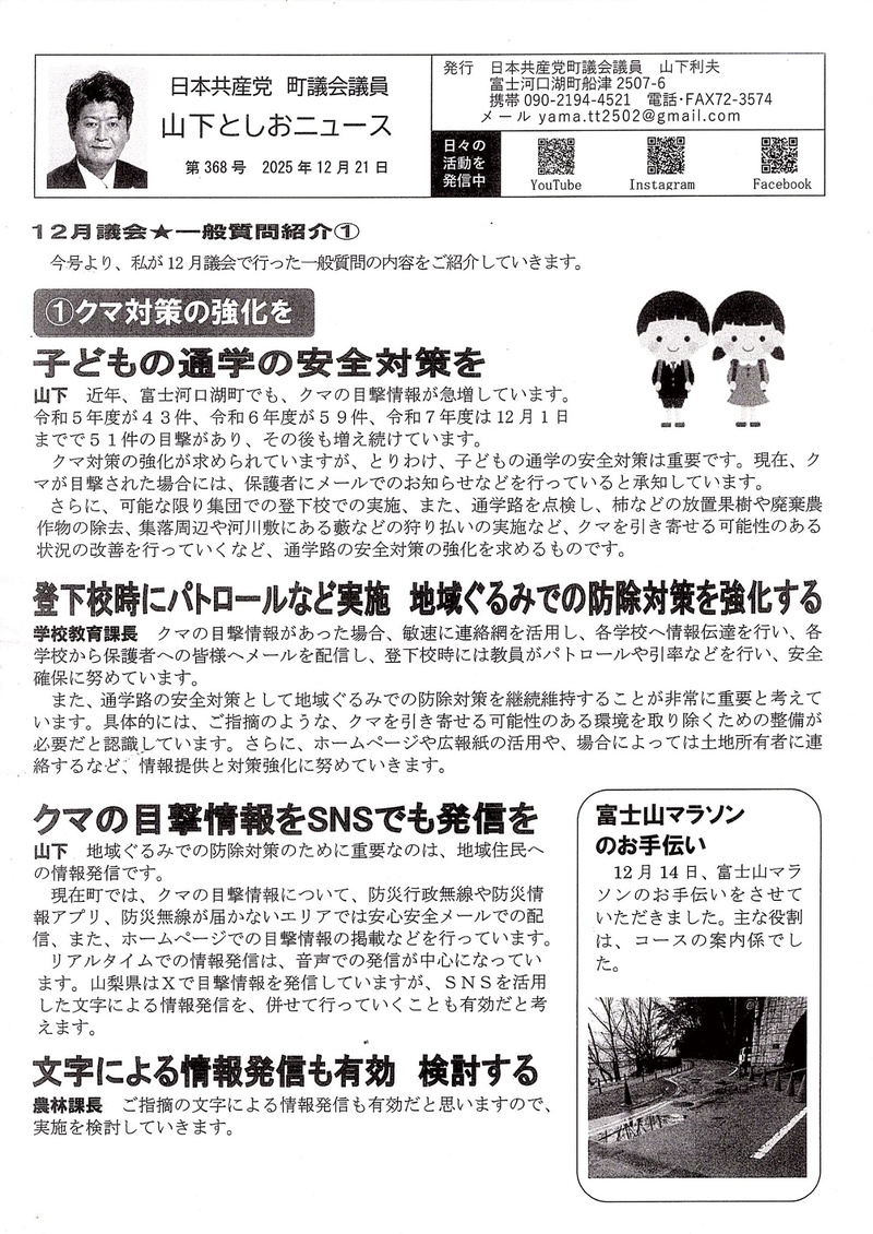 ２０２５年12月議会一般質問紹介①クマ対策の強化を